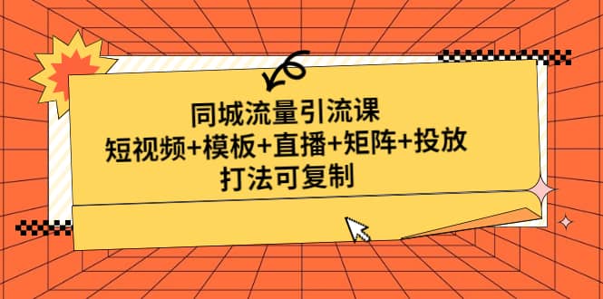 同城流量引流课：短视频 模板 直播 矩阵 投放，打法可复制(无水印)-左左项目网