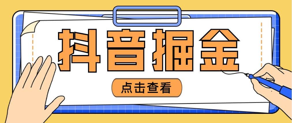 最近爆火3980的抖音掘金项目【全套详细玩法教程】-左左项目网