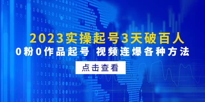 2023实操起号3天破百人，0粉0作品起号 视频连爆各种方法(无水印)-左左项目网