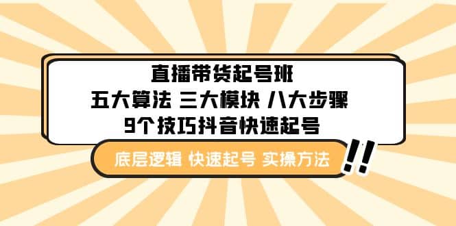 直播带货-起号实操班：五大算法 三大模块 八大步骤 9个技巧抖音快速记号-左左项目网