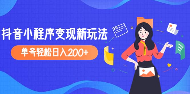 2023年外面收费990的抖音小程序变现新玩法-左左项目网