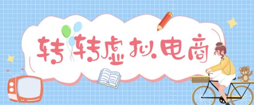 最新转转虚拟电商项目 利用信息差租号 熟练后每天200~500 【详细玩法教程】-左左项目网