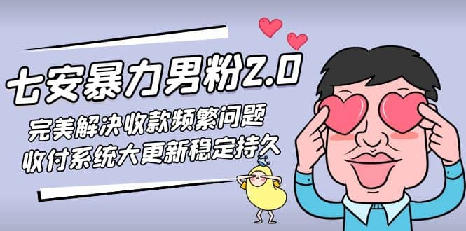 七安暴力男粉2.0 完美解决收款频繁问题 收付系统大更新稳定持久(教程 素材)-左左项目网