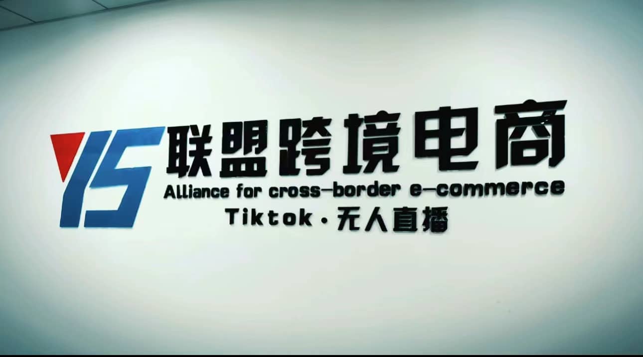 Tiktok无人直播，不出镜不剪辑不拍摄不发货无售后的跨境短视频玩法-左左项目网