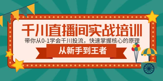 千川直播间实战培训：带你从0-1学会千川投流，快速掌握核心的原理-左左项目网