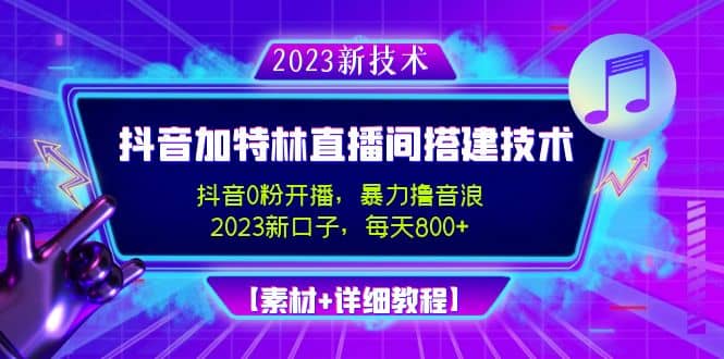 2023抖音加特林直播间搭建技术，0粉开播-暴力撸音浪【素材 教程】-左左项目网