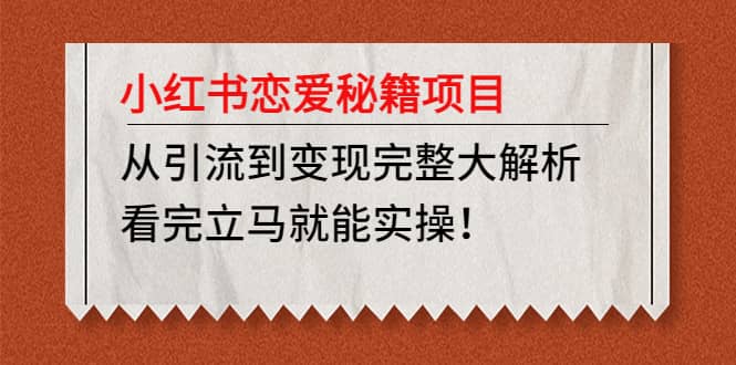 小红书恋爱秘籍项目，看完立马就能实操-左左项目网