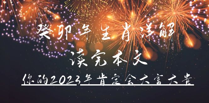 某公众号付费文章《癸卯年生肖详解 读完本文，你的2023年肯定会大富大贵》-左左项目网