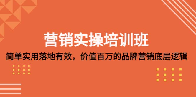 营销实操培训班：简单实用-落地有效，价值百万的品牌营销底层逻辑-左左项目网