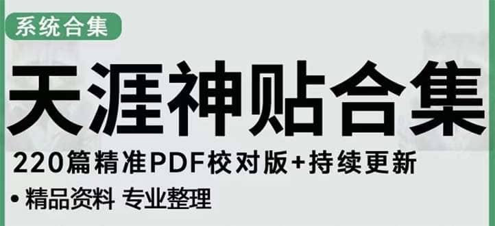 天涯论坛资源发抖音快手小红书神仙帖子引流 变现项目-左左项目网