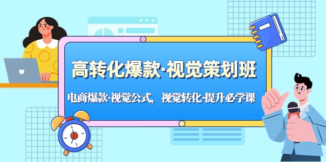 高转化爆款·视觉策划班：电商爆款·视觉公式，视觉转化·提升必学课-左左项目网