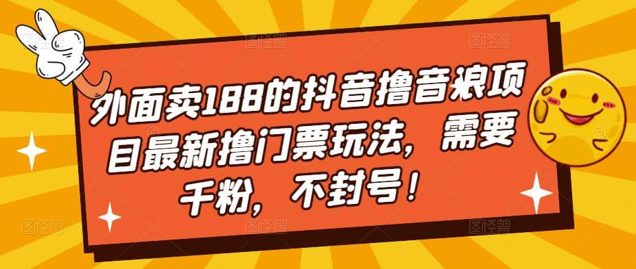 外面卖188的抖音撸音浪项目最新撸门票玩法，需要千粉，不封号-左左项目网