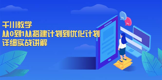 千川教学，从0到1从搭建计划到优化计划，详细实战讲解-左左项目网