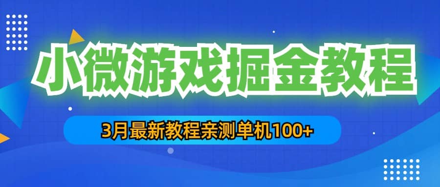 3月最新小微游戏掘金教程：单人可操作5-10台手机-左左项目网