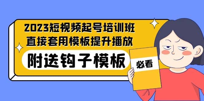 2023最新短视频起号培训班：直接套用模板提升播放，附送钩子模板-31节课-左左项目网