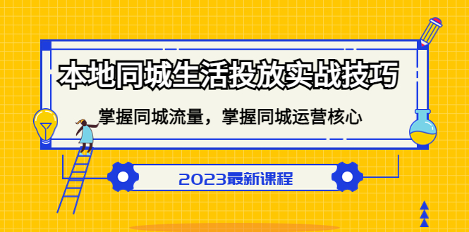 本地同城生活投放实战技巧，掌握-同城流量，掌握-同城运营核心-左左项目网