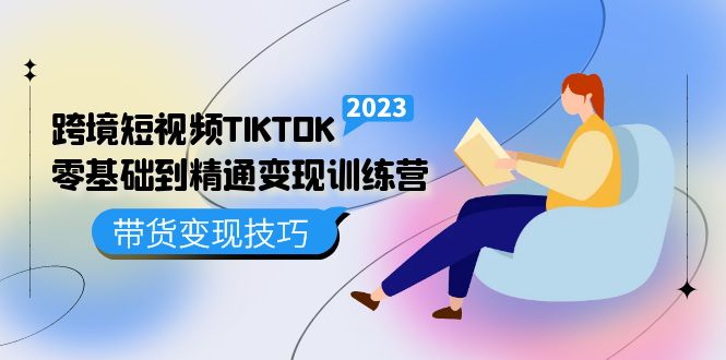 跨境·短视频TIKTOK零基础到精通变现训练营 短视频·独立站·带货变现技巧-左左项目网