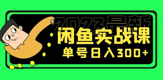 花599买的闲鱼项目：2023最新闲鱼实战课（7节课）-左左项目网