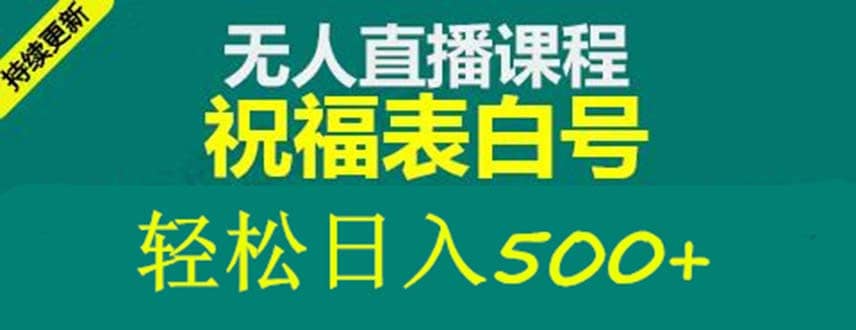 外面收费998最新抖音祝福号无人直播项目 单号日入500 【详细教程 素材】-左左项目网