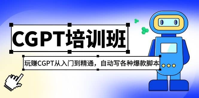 2023最新CGPT培训班：玩赚CGPT从入门到精通(3月23更新)-左左项目网