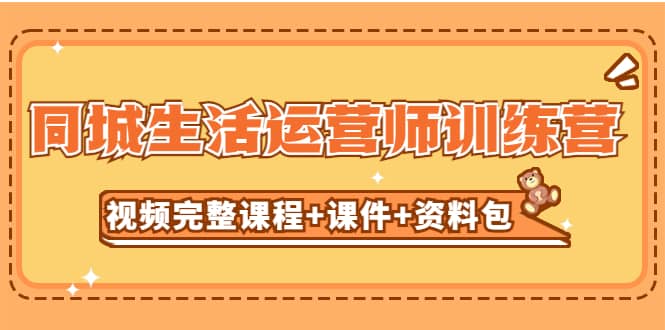 某收费培训-同城生活运营师训练营（视频完整课程 课件 资料包）无水印-左左项目网