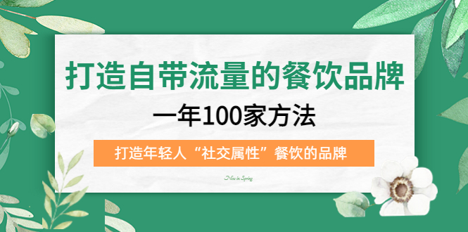 打造自带流量的餐饮品牌：一年100家方法 打造年轻人“社交属性”餐饮的品牌-左左项目网