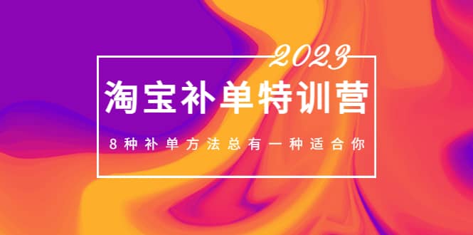 2023最新淘宝补单特训营，8种补单方法总有一种适合你-左左项目网