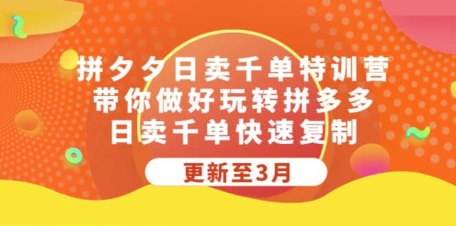 拼夕夕日卖千单特训营，带你做好玩转拼多多，日卖千单快速复制 (更新至3月)-左左项目网