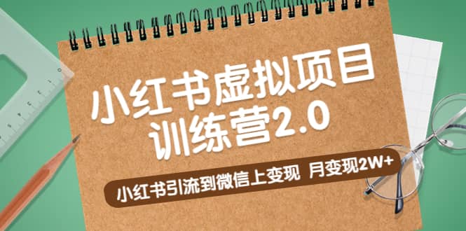 《小红书虚拟项目训练营2.0》小红书引流到微信上变现-左左项目网