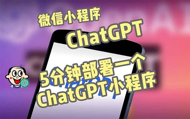 全网首发-CGPT3.1微信小程序部署搭建，自带流量主版本【源码 教程】-左左项目网