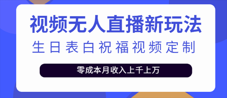 抖音无人直播新玩法 生日表白祝福2.0版本 一单利润10-20元(模板 软件 教程)-左左项目网