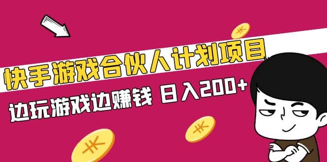 快手游戏合伙人计划项目-左左项目网