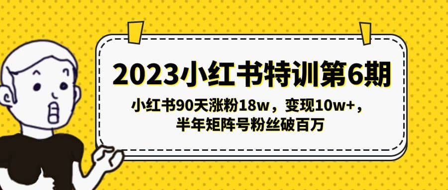 2023小红书特训第6期，小红书90天涨粉18w，变现10w ，半年矩阵号粉丝破百万-左左项目网