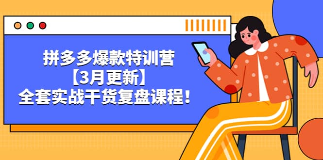 拼多多爆款特训营【3月更新】，全套实战干货复盘课程-左左项目网