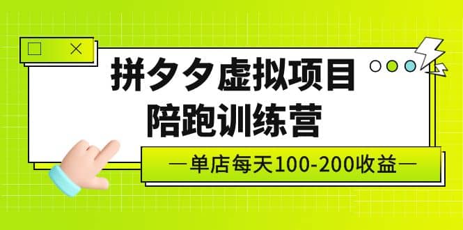 《拼夕夕虚拟项目陪跑训练营》单店100-200 独家选品思路与运营-左左项目网