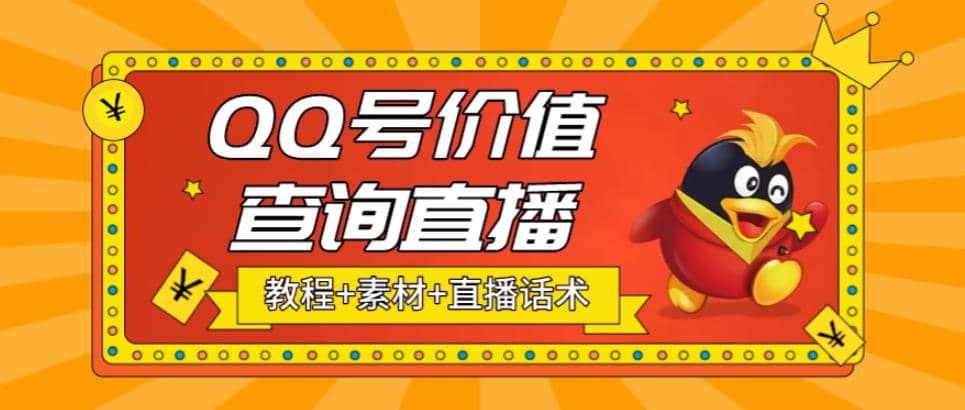 最近抖音很火QQ号价值查询无人直播项目 日赚几百 (素材 直播话术 视频教程)-左左项目网