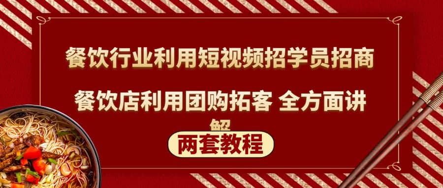 餐饮行业利用短视频招学员招商 餐饮店利用团购拓客 全方面讲解(两套教程)-左左项目网