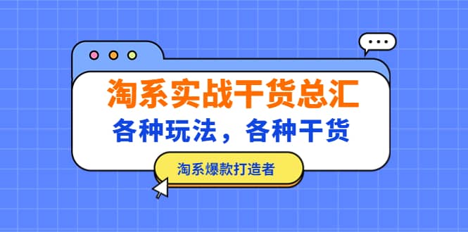 淘系实战干货总汇：各种玩法，各种干货，淘系爆款打造者-左左项目网