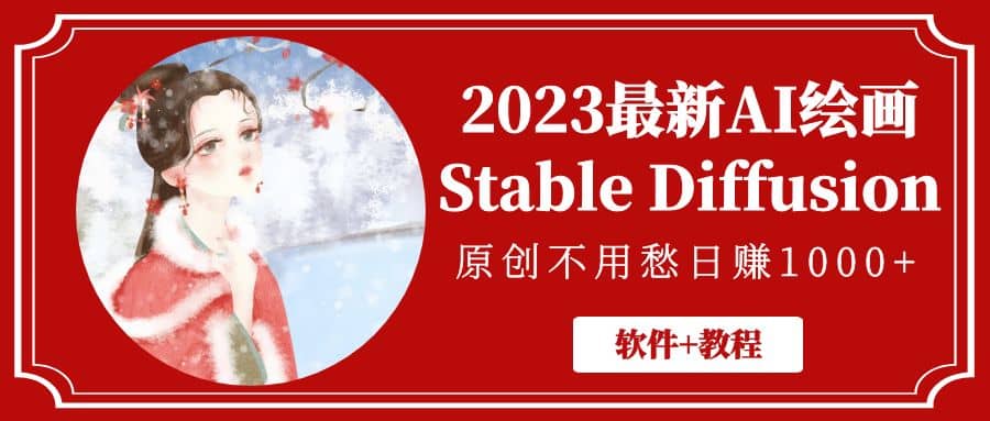 2023最新AI绘画Stable Diffusion，原创不用愁【软件 教程】-左左项目网