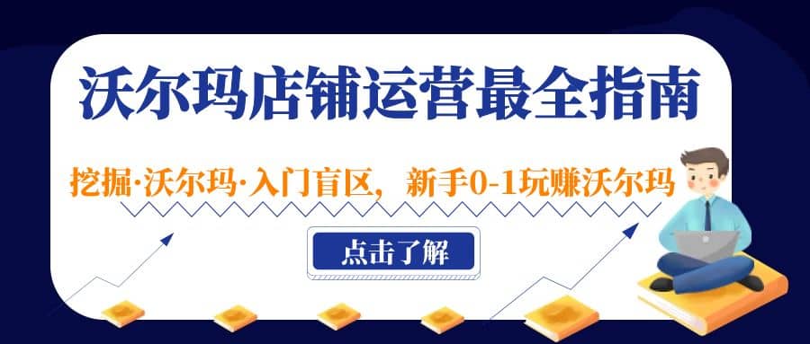 沃尔玛店铺·运营最全指南，挖掘·沃尔玛·入门盲区，新手0-1玩赚沃尔玛-左左项目网