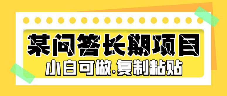 某问答长期项目，简单复制粘贴，小白可做-左左项目网