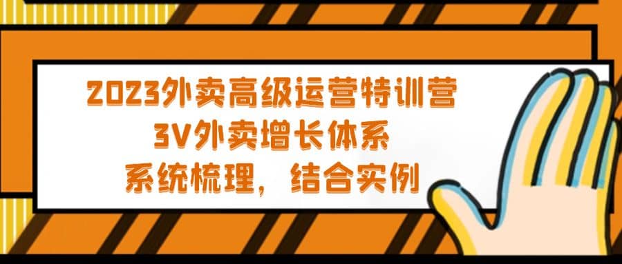 2023外卖高级运营特训营：3V外卖-增长体系，系统-梳理，结合-实例-左左项目网