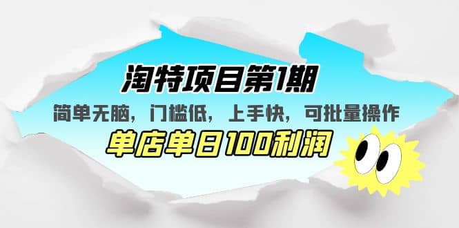 淘特项目第1期，简单无脑，门槛低，上手快，单店单日100利润 可批量操作-左左项目网