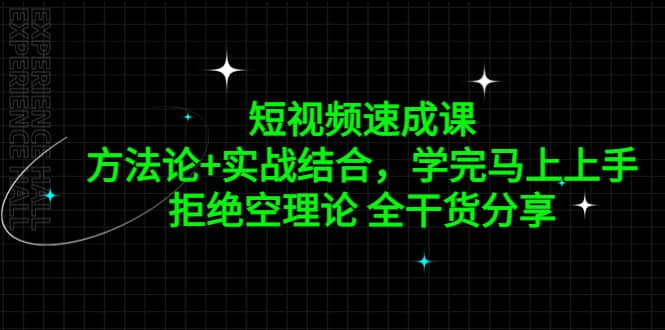 短视频速成课，方法论 实战结合，学完马上上手，拒绝空理论 全干货分享-左左项目网