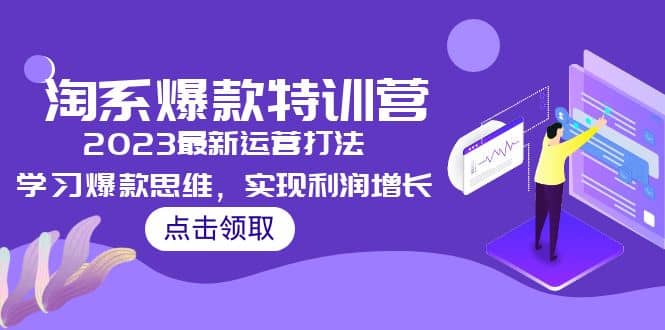 2023淘系爆款特训营，2023最新运营打法，学习爆款思维，实现利润增长-左左项目网