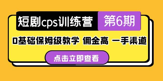 盗坤·短剧cps训练营第6期，0基础保姆级教学，佣金高，一手渠道-左左项目网