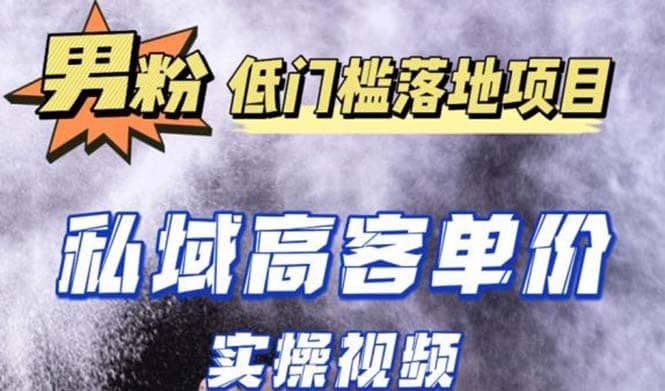 最新超耐造男粉项目实操教程，抖音快手引流到私域自动成交-左左项目网