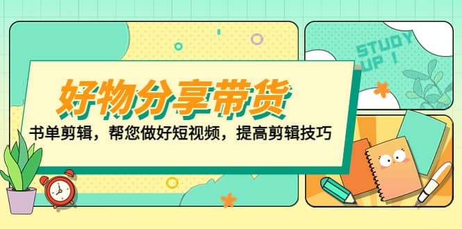 好物/分享/带货、书单剪辑，帮您做好短视频，提高剪辑技巧 打造百人直播间-左左项目网