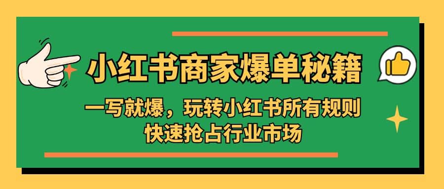 小红书·商家爆单秘籍：一写就爆，玩转小红书所有规则，快速抢占行业市场-左左项目网