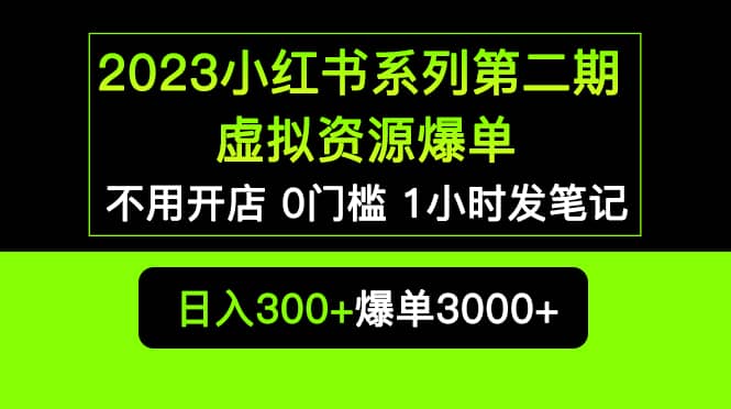 2023小红书系列第二期 虚拟资源私域变现爆单，不用开店简单暴利0门槛发笔记-左左项目网